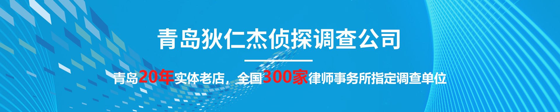 青島偵探,青島偵探事務所,青島調查事務所